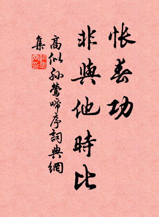 高似孙怅春功、非与他时比书法作品欣赏