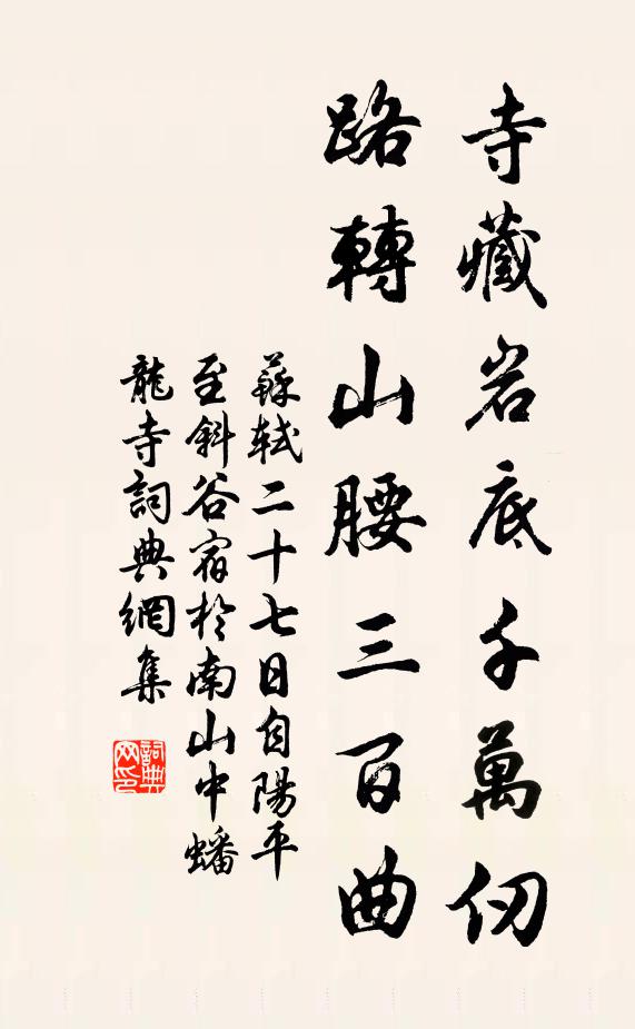 苏轼寺藏岩底千万仞，路转山腰三百曲书法作品欣赏