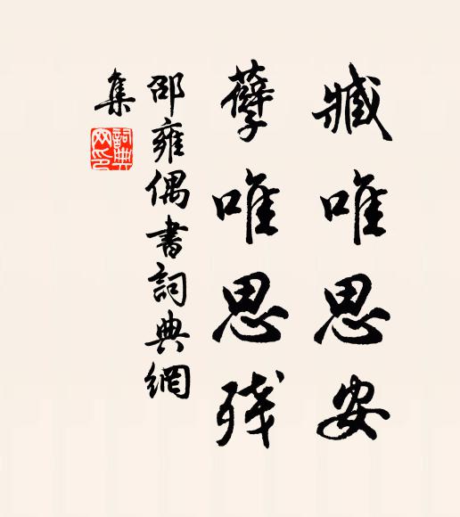邵雍臧唯思安，孽唯思残书法作品欣赏