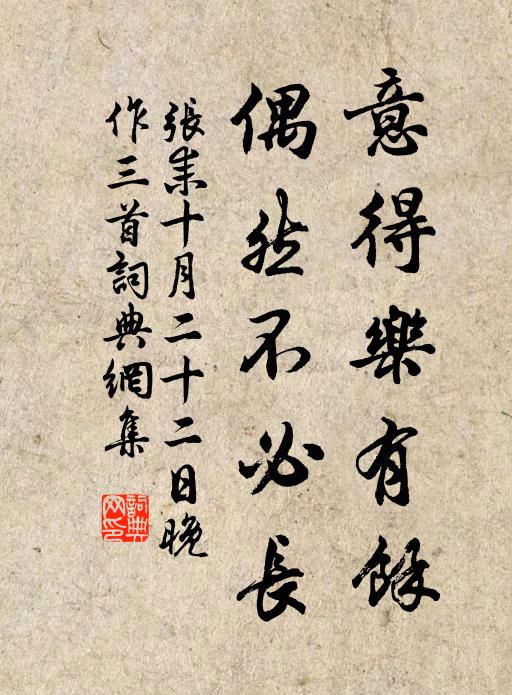 张耒意得乐有余，偶然不必长书法作品欣赏