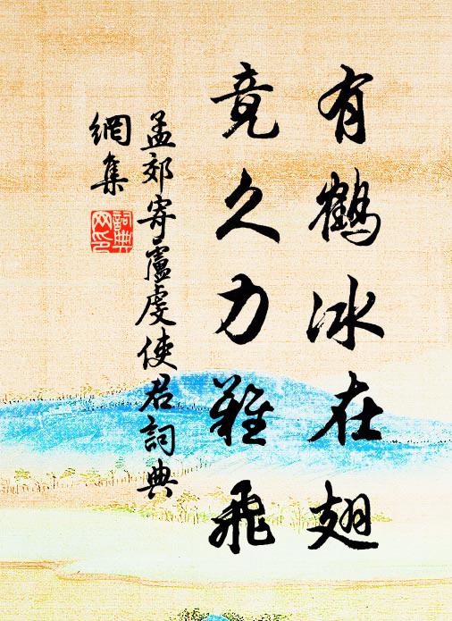 孟郊有鹤冰在翅，竟久力难飞书法作品欣赏