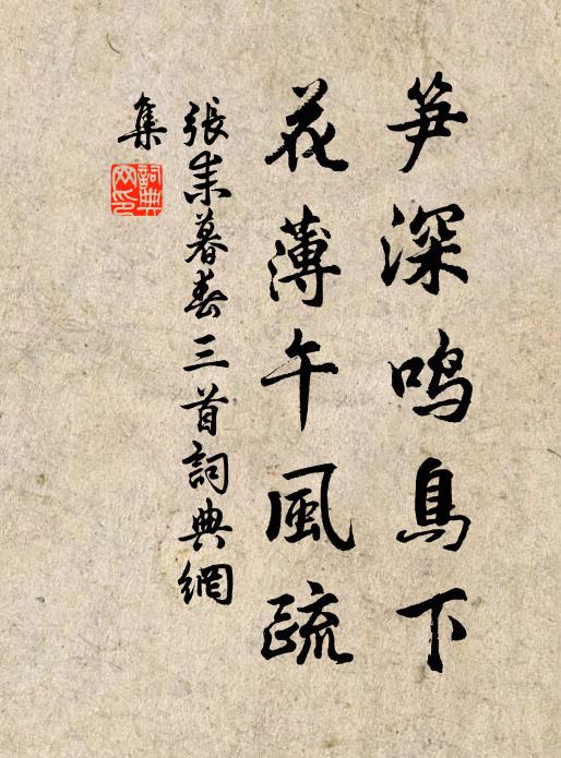 张耒笋深鸣鸟下，花薄午风疏书法作品欣赏