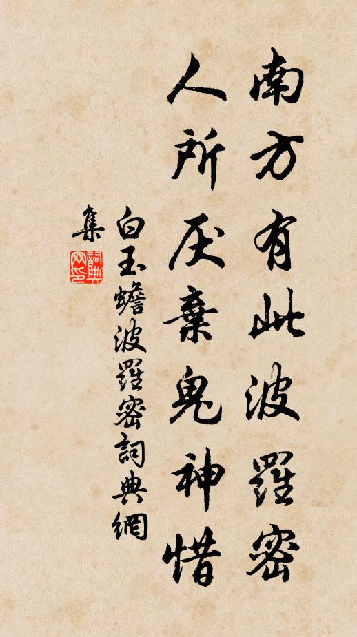 白玉蟾南方有此波罗密，人所厌弃鬼神惜书法作品欣赏