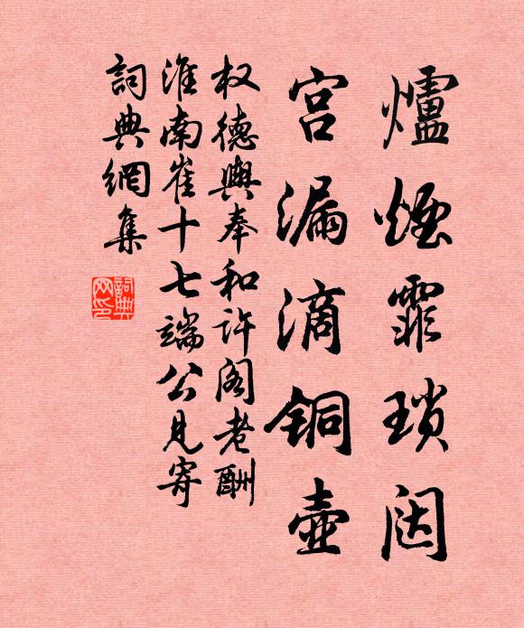 权德舆炉烟霏琐闼，宫漏滴铜壶书法作品欣赏