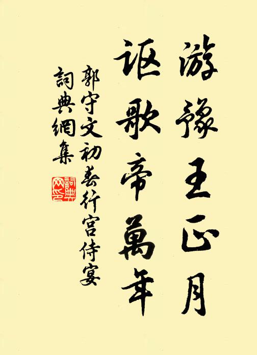 郭守文游豫王正月，讴歌帝万年书法作品欣赏