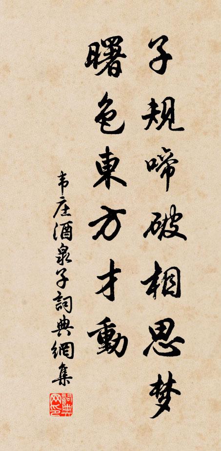 韦庄子规啼破相思梦，曙色东方才动书法作品欣赏