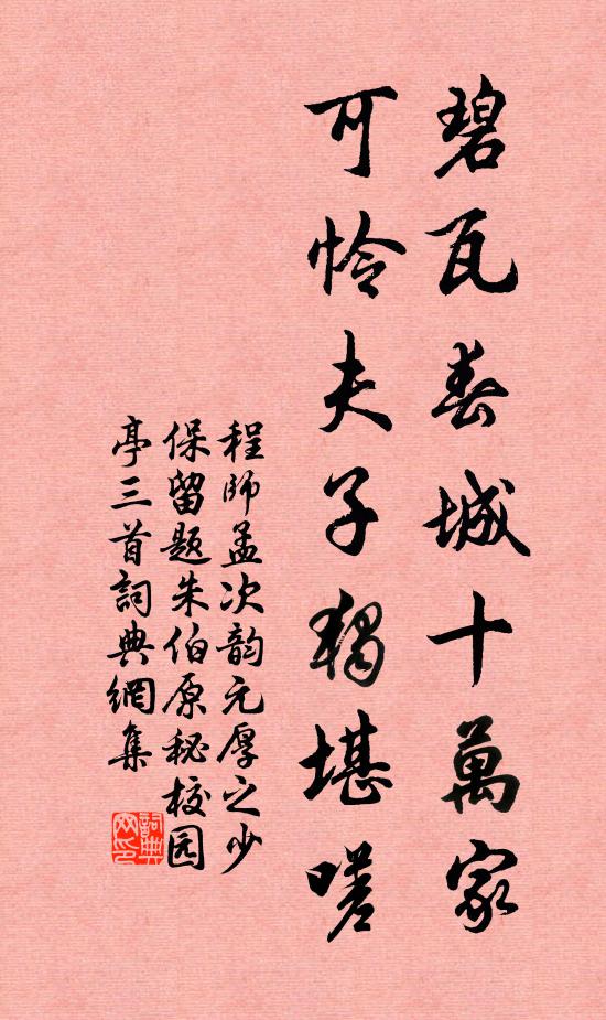程师孟碧瓦春城十万家，可怜夫子独堪嗟书法作品欣赏