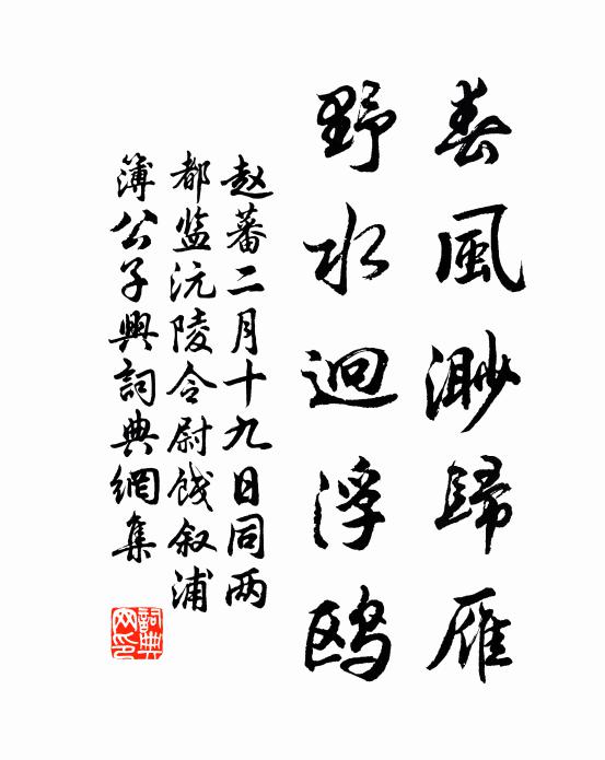 赵蕃春风渺归雁，野水迥浮鸥书法作品欣赏