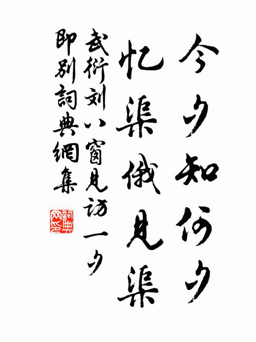 武衍今夕知何夕，忆渠俄见渠书法作品欣赏