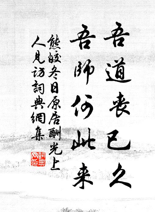 熊皎吾道丧已久，吾师何此来书法作品欣赏