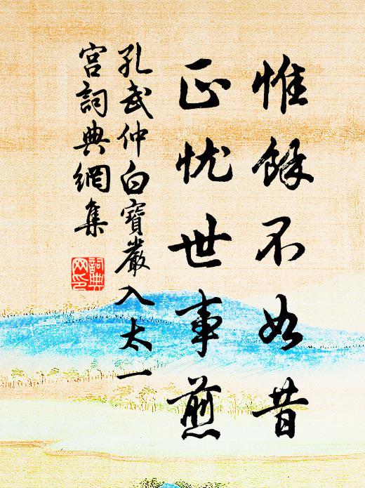 孔武仲惟余不如昔，正忧世事煎书法作品欣赏