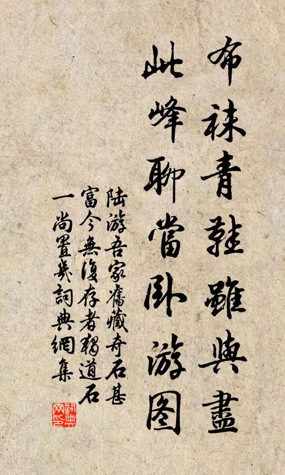 陆游布袜青鞋虽与尽，此峰聊当卧游图书法作品欣赏