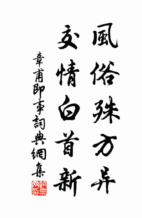 章甫风俗殊方异，交情白首新书法作品欣赏