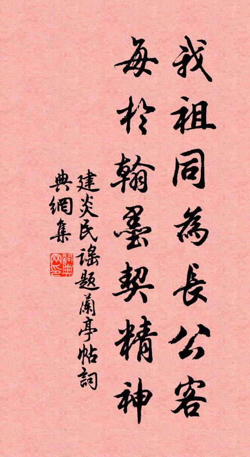 建炎民谣我祖同为长公客，每於翰墨契精神书法作品欣赏