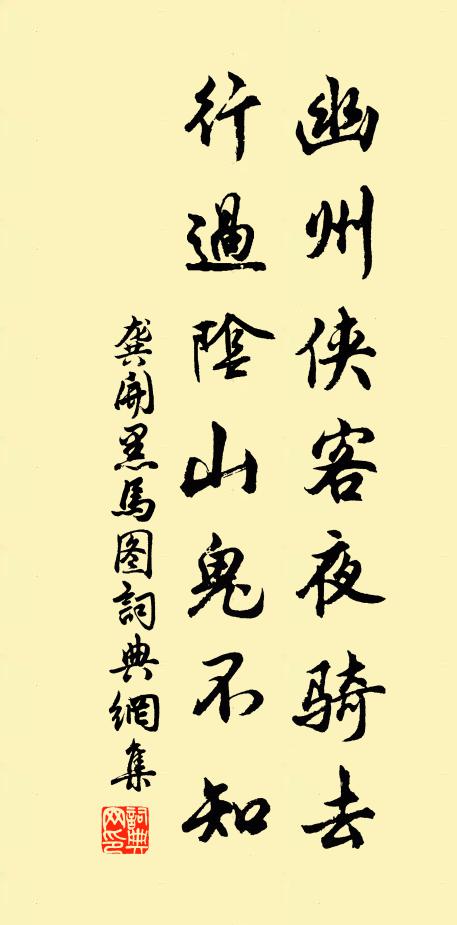 龚开幽州侠客夜骑去，行过阴山鬼不知书法作品欣赏