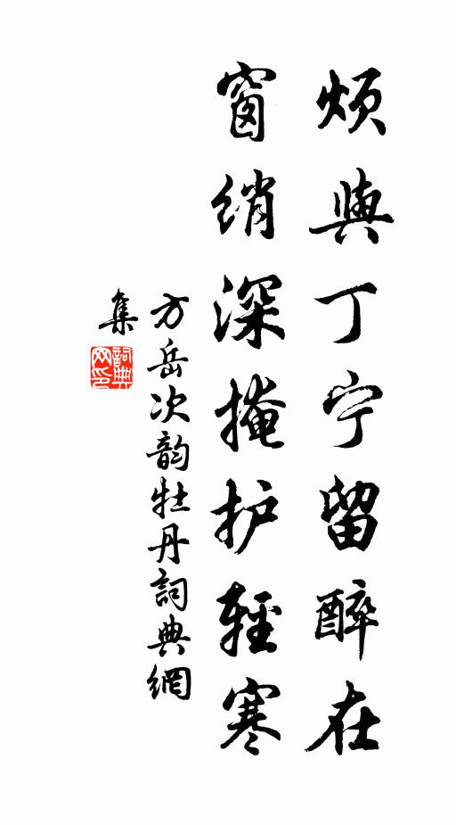 方岳烦与丁宁留醉在，窗绡深掩护轻寒书法作品欣赏
