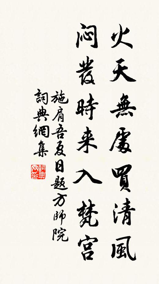 施肩吾火天无处买清风，闷发时来入梵宫书法作品欣赏