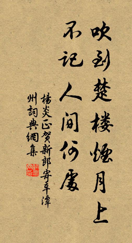 杨炎正吹到楚楼烟月上，不记人间何处书法作品欣赏