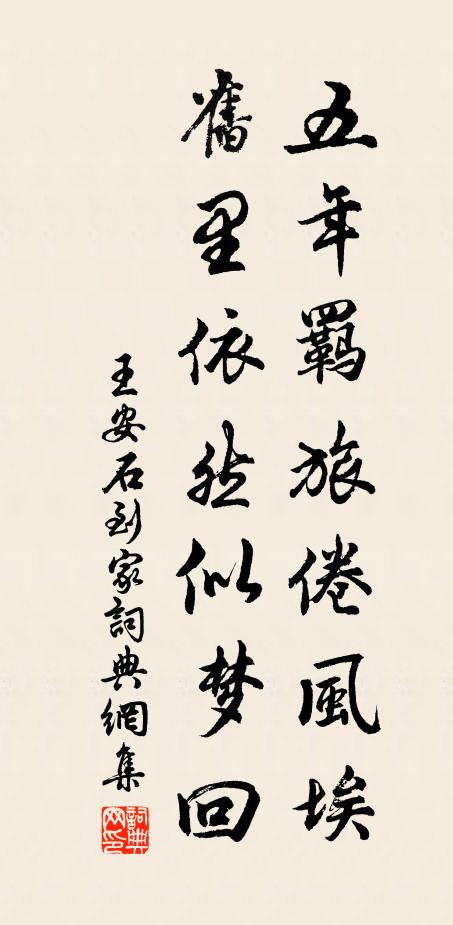 王安石五年羁旅倦风埃，旧里依然似梦回书法作品欣赏