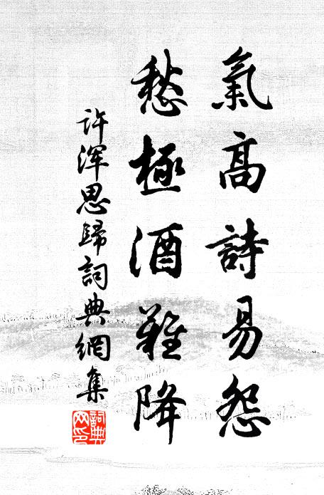 许浑气高诗易怨，愁极酒难降书法作品欣赏