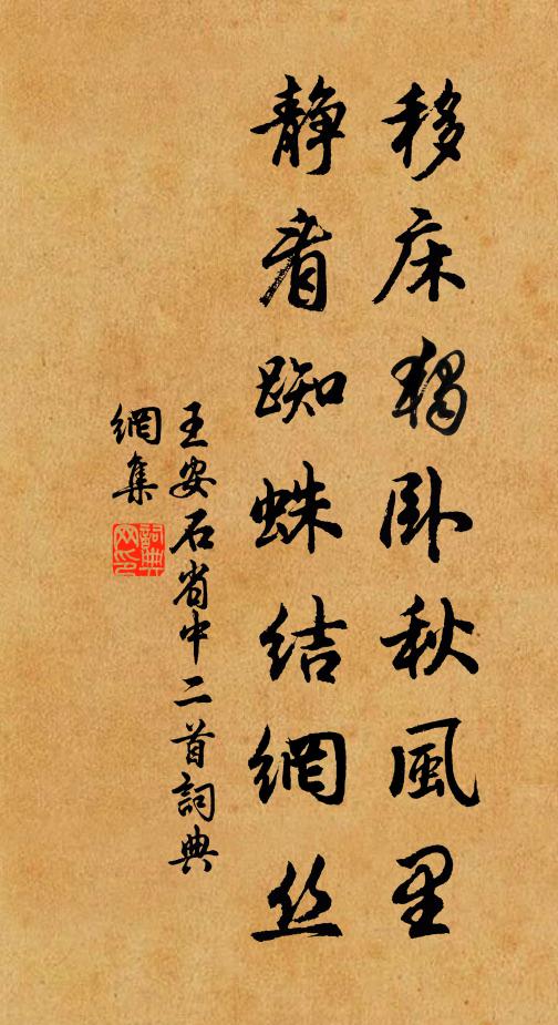 王安石移床独卧秋风里，静看蜘蛛结网丝书法作品欣赏