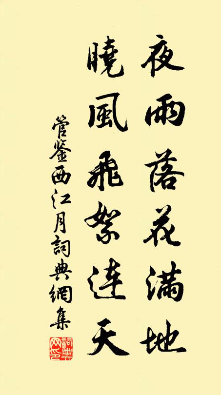 管鉴夜雨落花满地，晓风飞絮连天书法作品欣赏