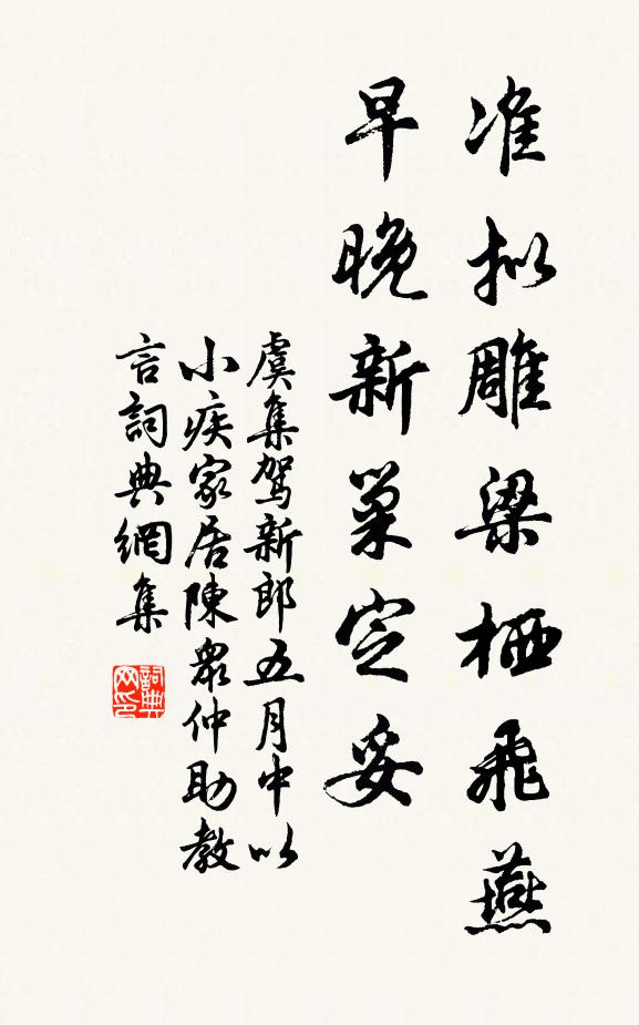 虞集准拟雕梁栖飞燕，早晚新巢定妥书法作品欣赏