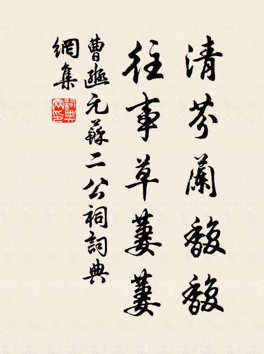 曹豳清芬兰馥馥，往事草萋萋书法作品欣赏