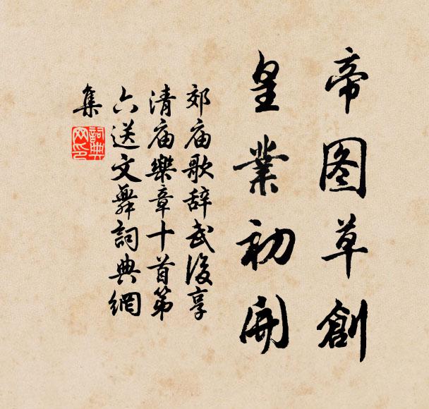 佚名帝图草创，皇业初开书法作品欣赏