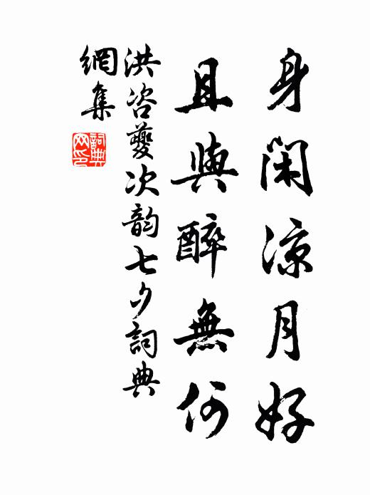 洪咨夔身闲凉月好，且与醉无何书法作品欣赏