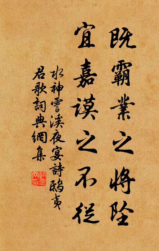 水神既霸业之将坠，宜嘉谟之不从书法作品欣赏