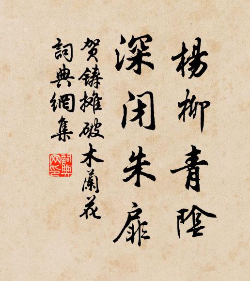 贺铸杨柳青阴，深闭朱扉书法作品欣赏