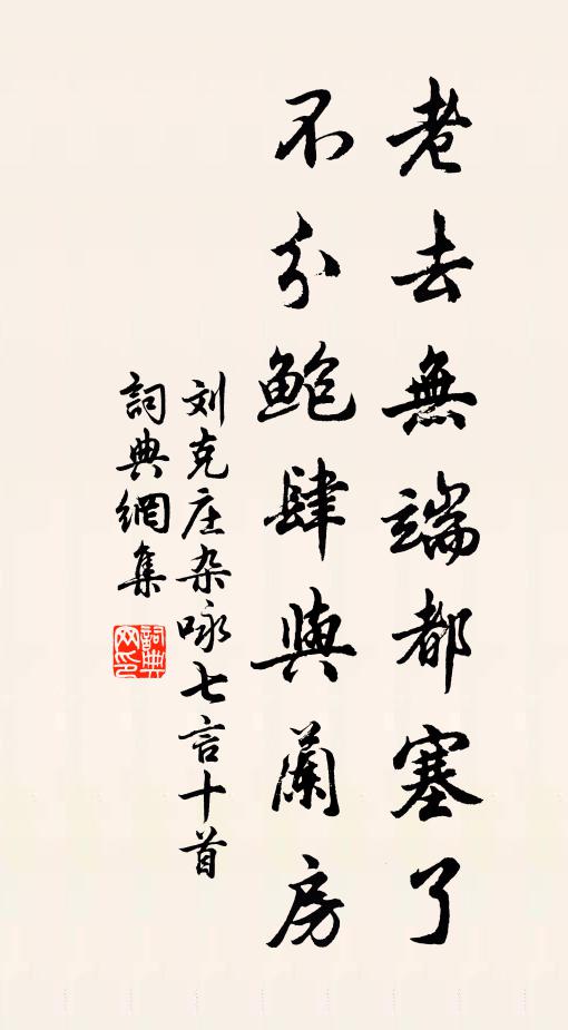刘克庄老去无端都塞了，不分鲍肆与兰房书法作品欣赏