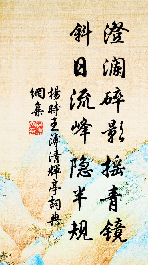 杨时澄澜碎影摇青镜，斜日流峰隐半规书法作品欣赏