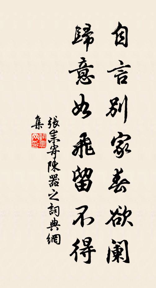 张耒自言别家春欲阑,归意如飞留不得书法作品欣赏