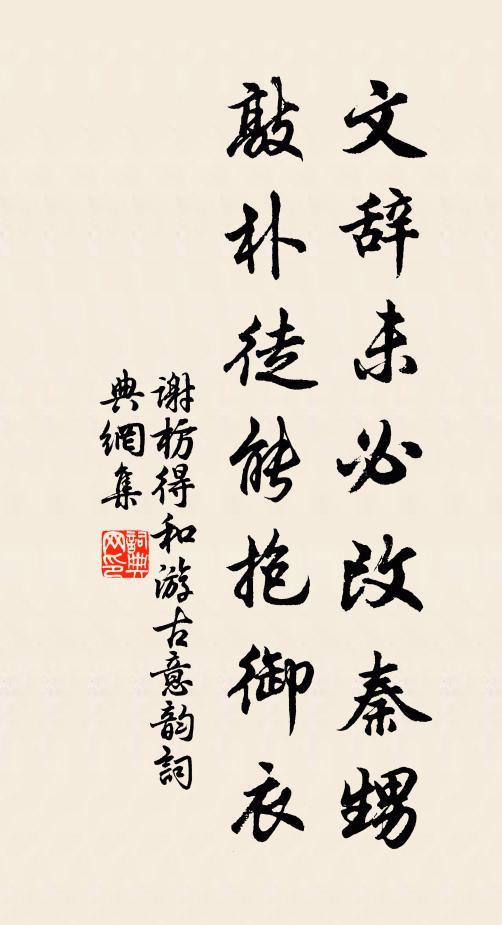 谢枋得文辞未必改秦甥，敲朴徒能抱御衣书法作品欣赏