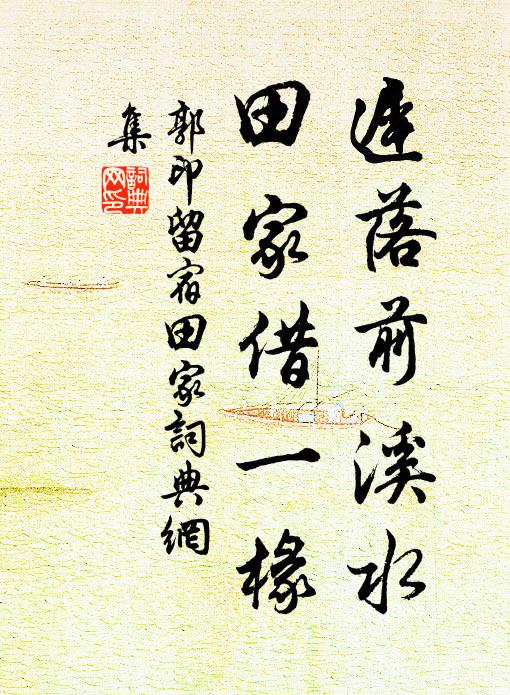郭印迟落前溪水，田家借一椽书法作品欣赏