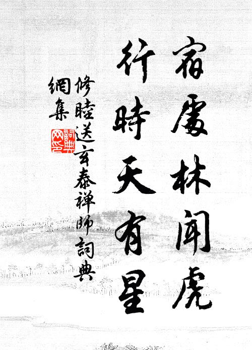 修睦宿处林闻虎，行时天有星书法作品欣赏