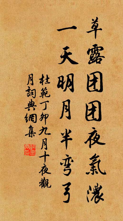 杜范草露团团夜气浓，一天明月半弯弓书法作品欣赏