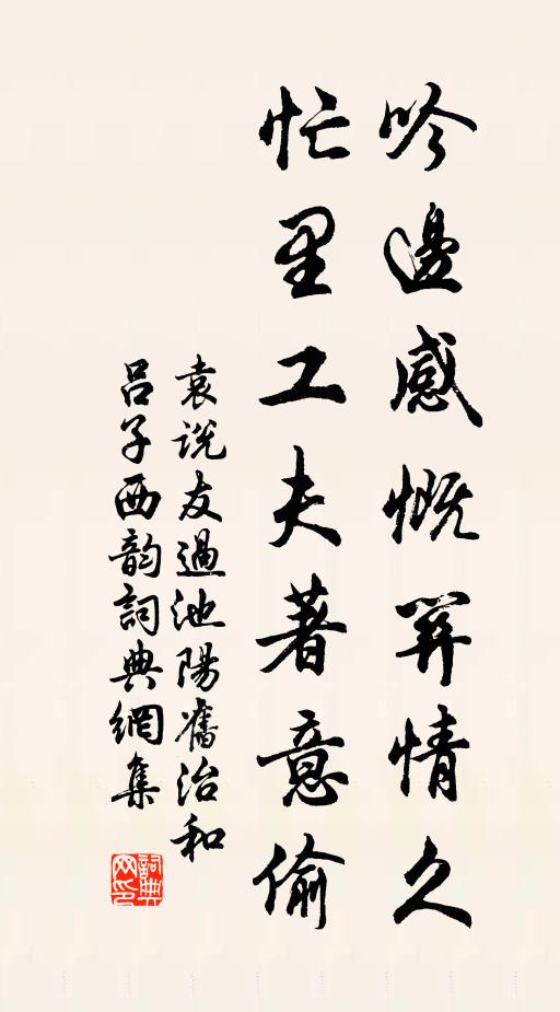 袁说友吟边感慨关情久，忙里工夫著意偷书法作品欣赏