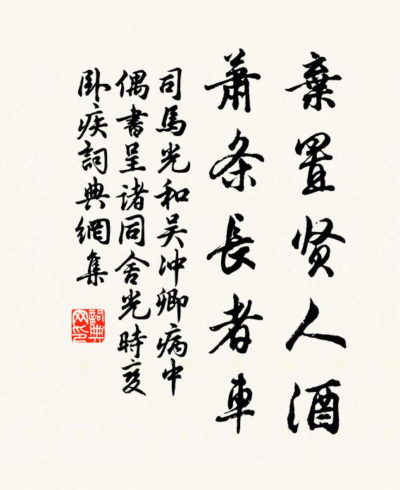 司马光弃置贤人酒，萧条长者车书法作品欣赏
