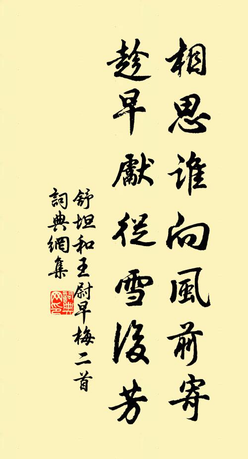 舒坦相思谁向风前寄，趁早先从雪后芳书法作品欣赏