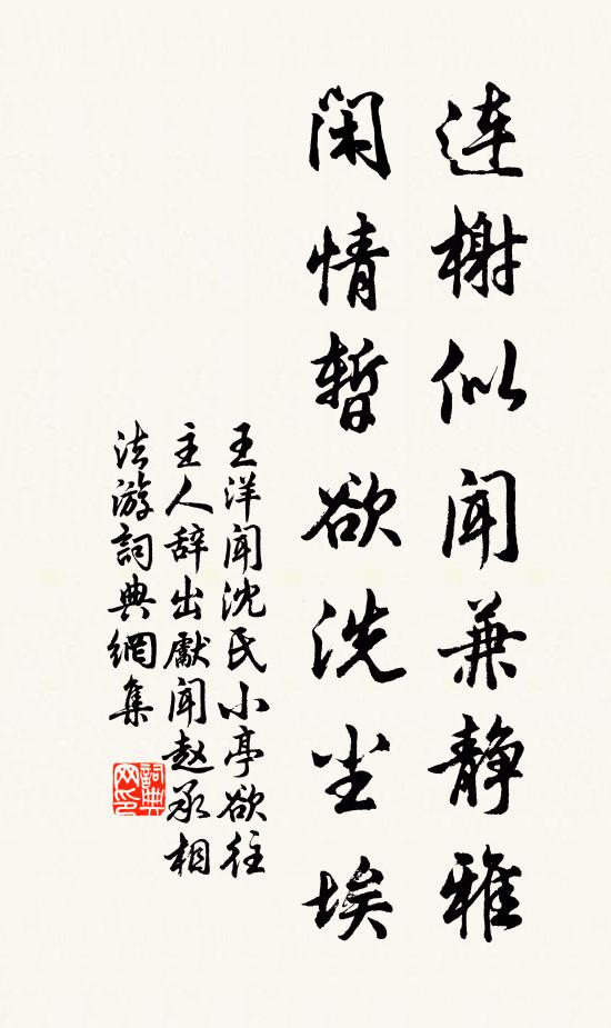 王洋连榭似闻兼静雅，闲情暂欲洗尘埃书法作品欣赏