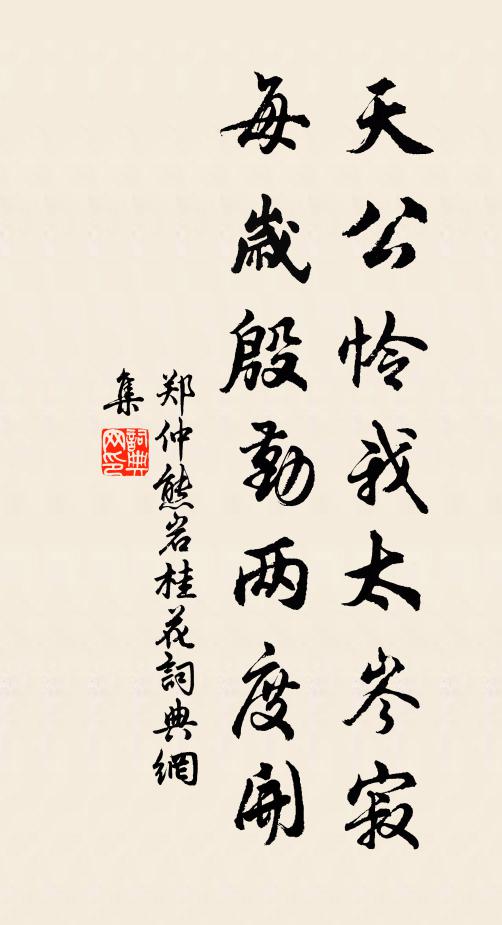 郑仲熊天公怜我太岑寂，每岁殷勤两度开书法作品欣赏