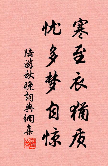 陆游寒至衣犹质，忧多梦自惊书法作品欣赏