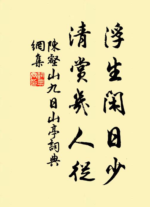 陈壑山浮生闲日少，清赏几人从书法作品欣赏