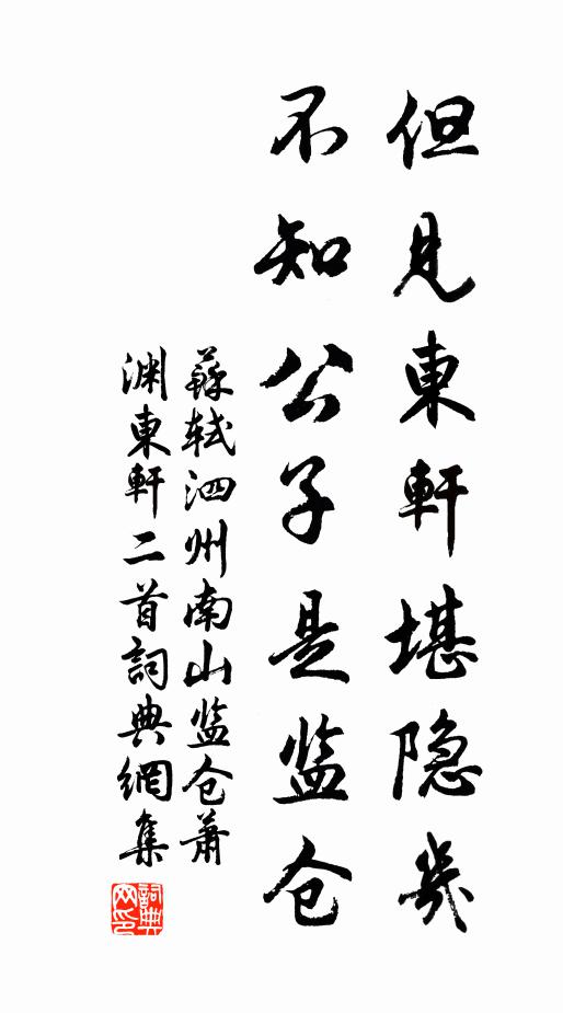 苏轼但见东轩堪隐几，不知公子是监仓书法作品欣赏
