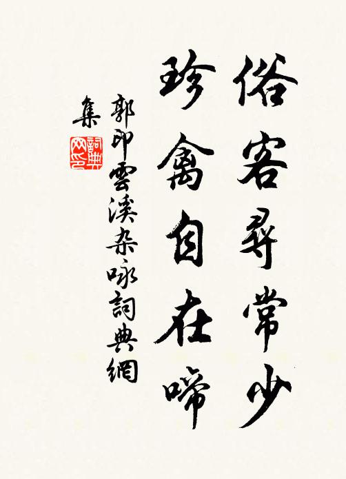 郭印俗客寻常少，珍禽自在啼书法作品欣赏