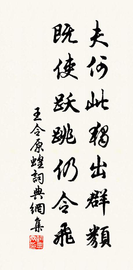 王令夫何此独出群类，既使跃跳仍令飞书法作品欣赏