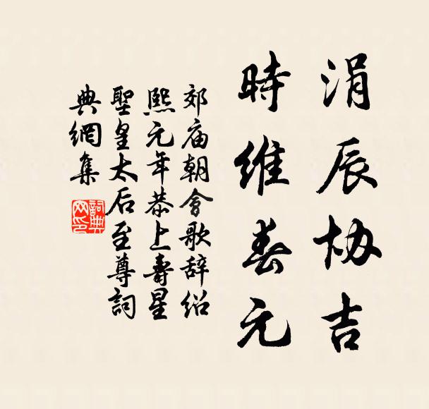 佚名涓辰协吉，时维春元书法作品欣赏